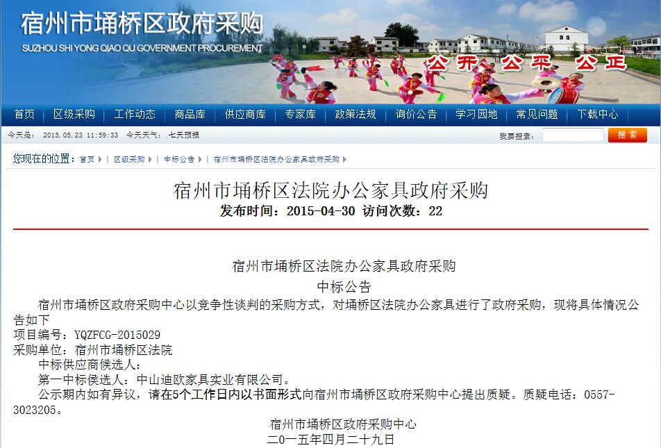 宿州市埇桥区人民法院家具项目中标公告 宿州市埇桥区人民法院家具项目中标公告