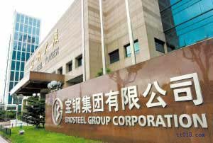 宝钢集团 宝钢集团