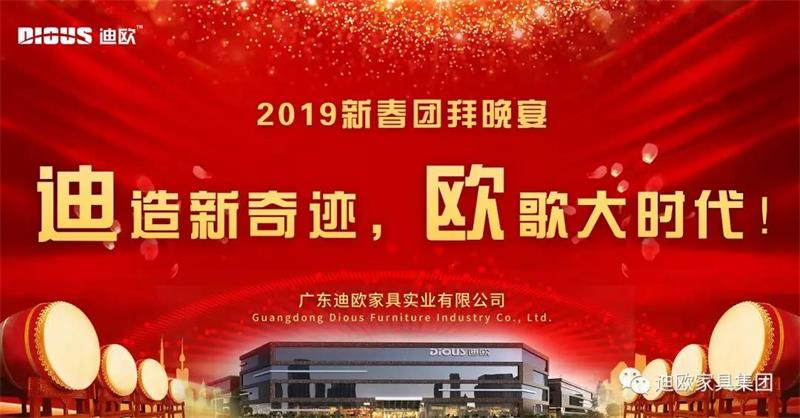 迪造新奇迹，欧歌大时代！&mdash;广东羞羞视频免费在线观看家具集团2019新春团拜会