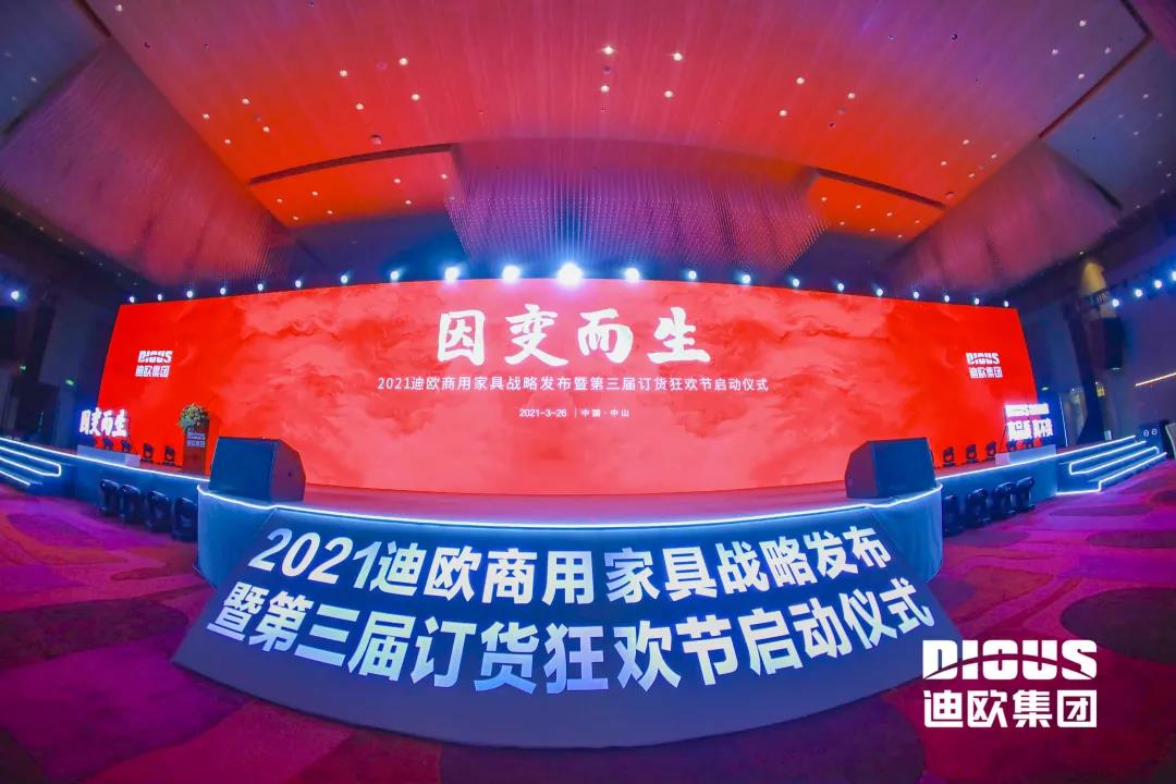 “因变而生” 羞羞视频免费在线观看集团商用家具战略发布暨第三届订货狂欢节启动仪式 “因变而生” 羞羞视频免费在线观看集团商用家具战略发布暨第三届订货狂欢节启动仪式