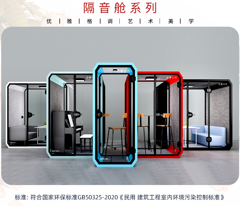 隔音舱 隔音舱