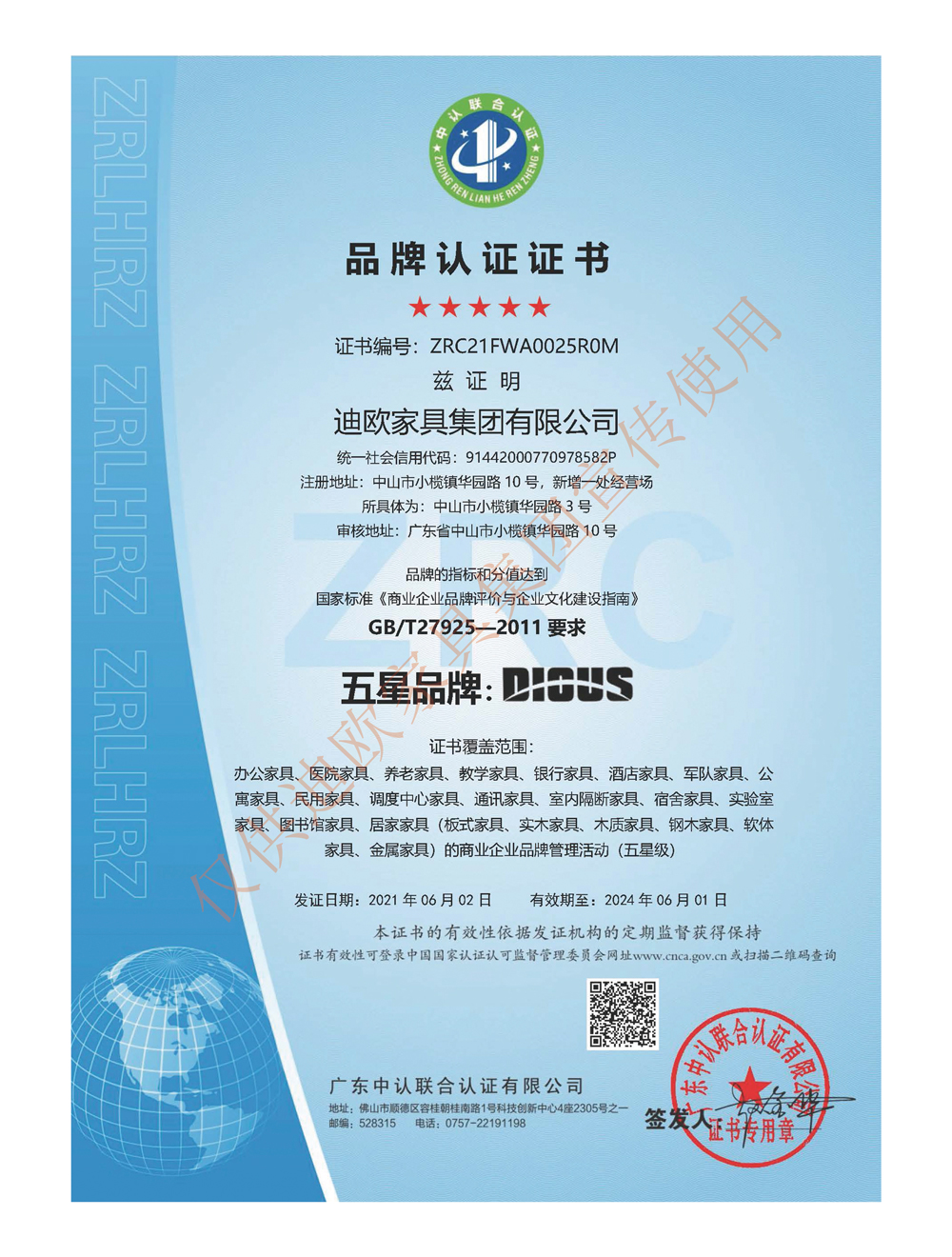 品牌认证证书(五星) 品牌认证证书(五星)