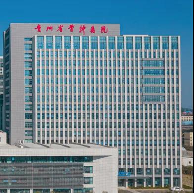 贵州省骨科医院