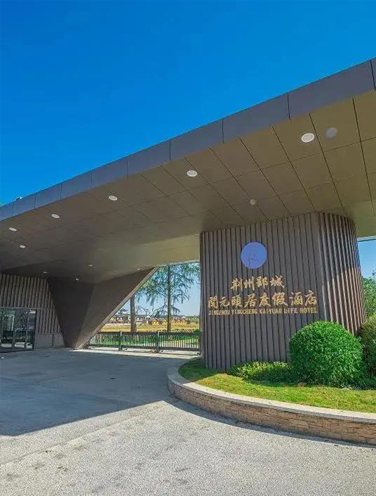 案例丨羞羞视频免费在线观看 x 荆州郢城开元颐居度假酒店