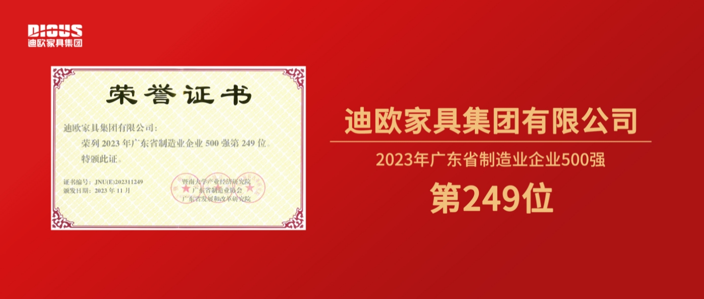 连年上榜！羞羞视频免费在线观看家具集团再登广东省制造业企业500强榜单！